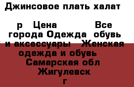 Джинсовое плать-халат 48р › Цена ­ 1 500 - Все города Одежда, обувь и аксессуары » Женская одежда и обувь   . Самарская обл.,Жигулевск г.
